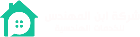 شركة أبن المهندس | للخدمات والأستشارات الهندسية